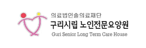 구리시립노인전문요양원