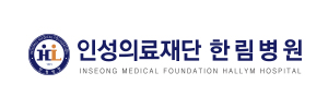 한림병원