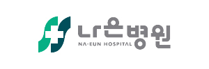 나은병원